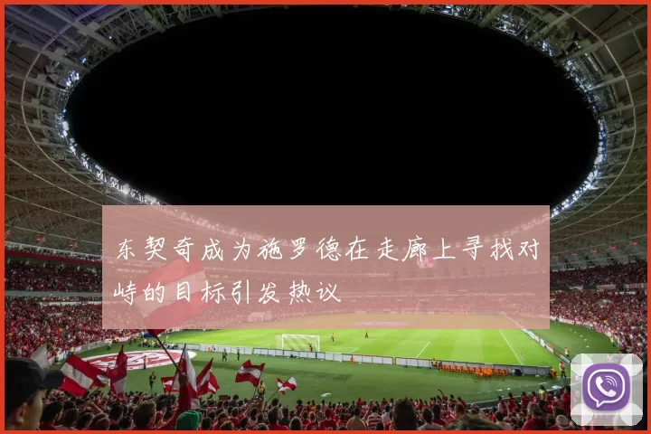 东契奇成为施罗德在走廊上寻找对峙的目标引发热议