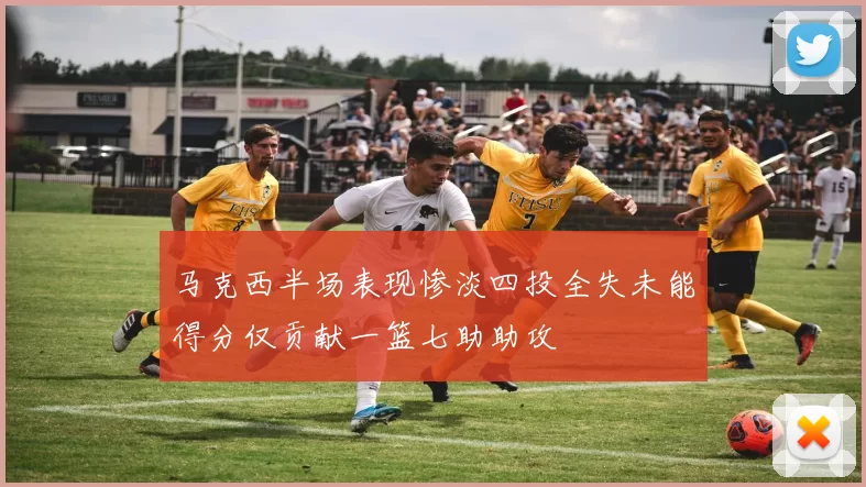 马克西半场表现惨淡四投全失未能得分仅贡献一篮七助助攻