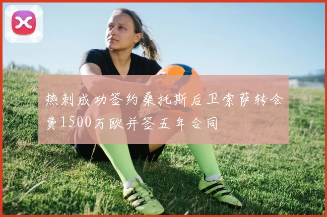 热刺成功签约桑托斯后卫索萨转会费1500万欧并签五年合同