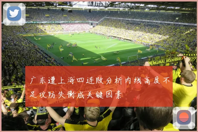 广东遭上海四连败分析内线高度不足攻防失衡成关键因素