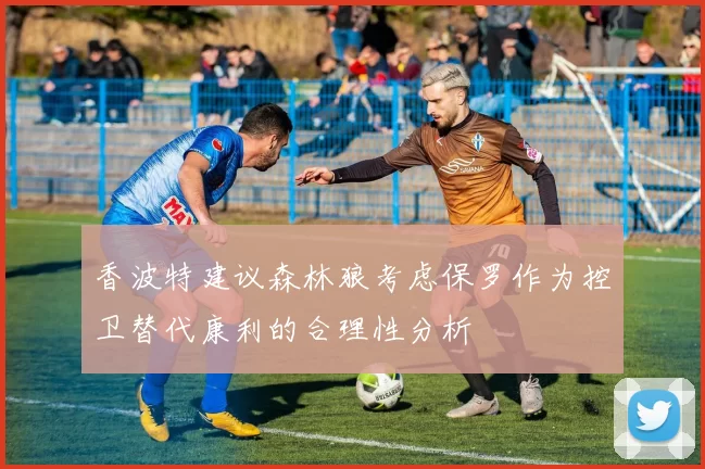 香波特建议森林狼考虑保罗作为控卫替代康利的合理性分析