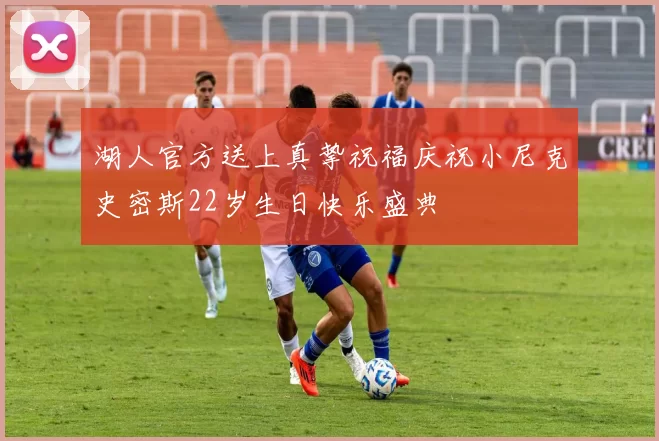 湖人官方送上真挚祝福庆祝小尼克史密斯22岁生日快乐盛典